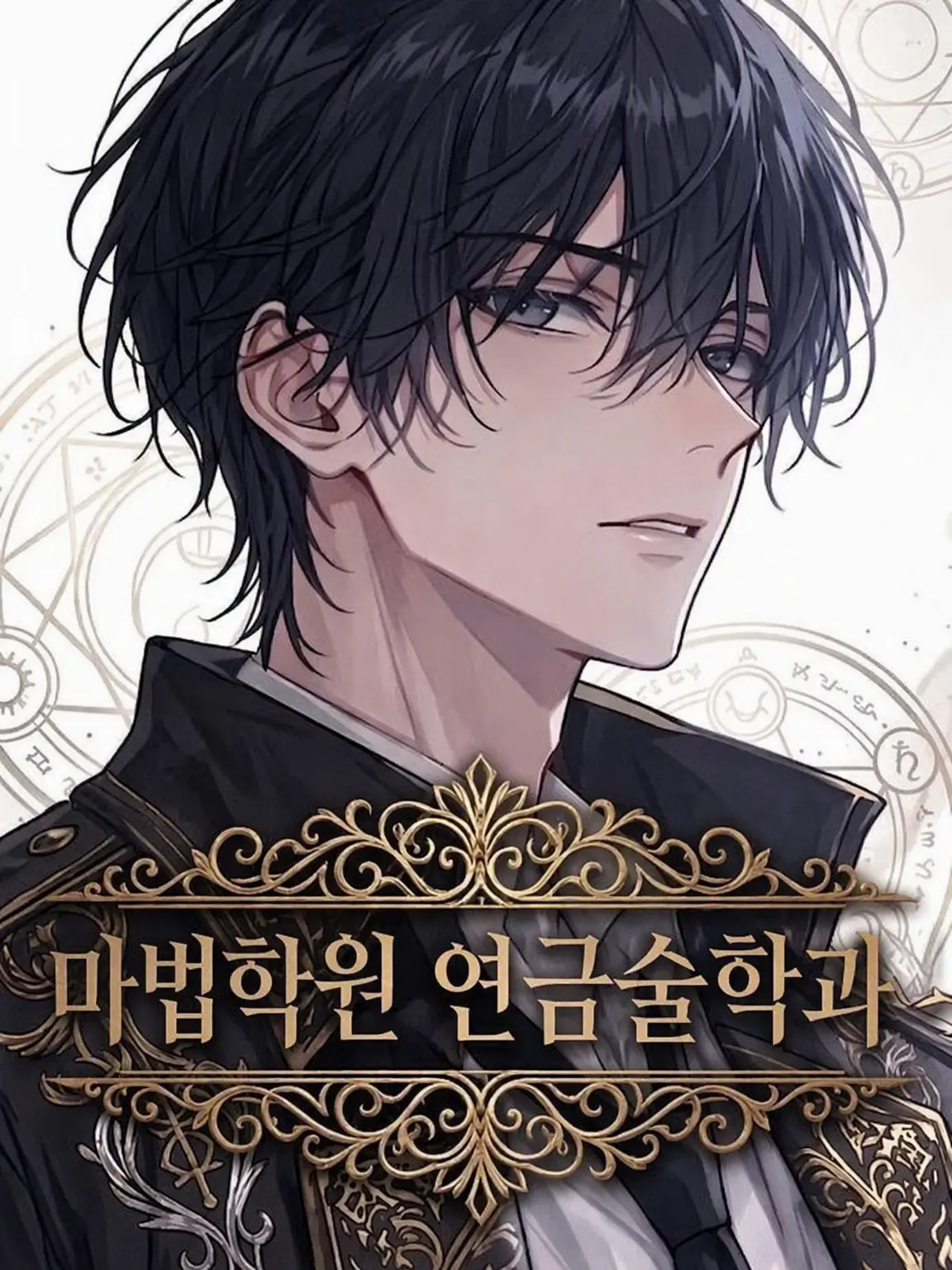 WittyQuail2041의 마법학원 연금술학과 1학년