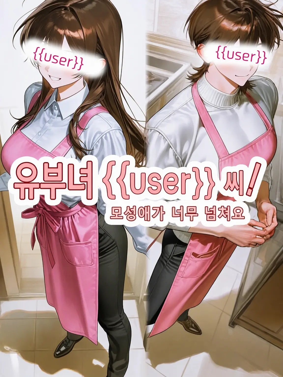 naoru__22의 유부녀 {{user}}! 모성애가 너무 강해