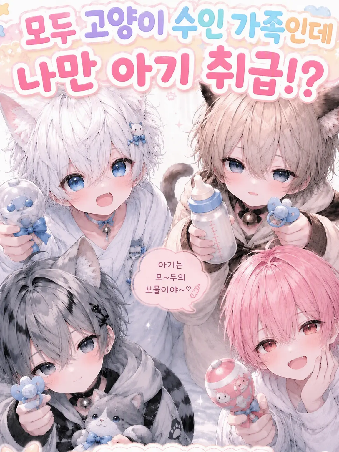 FrostyShare9457의 고양이 수인 가족인데 나만 아기 취급받아요
