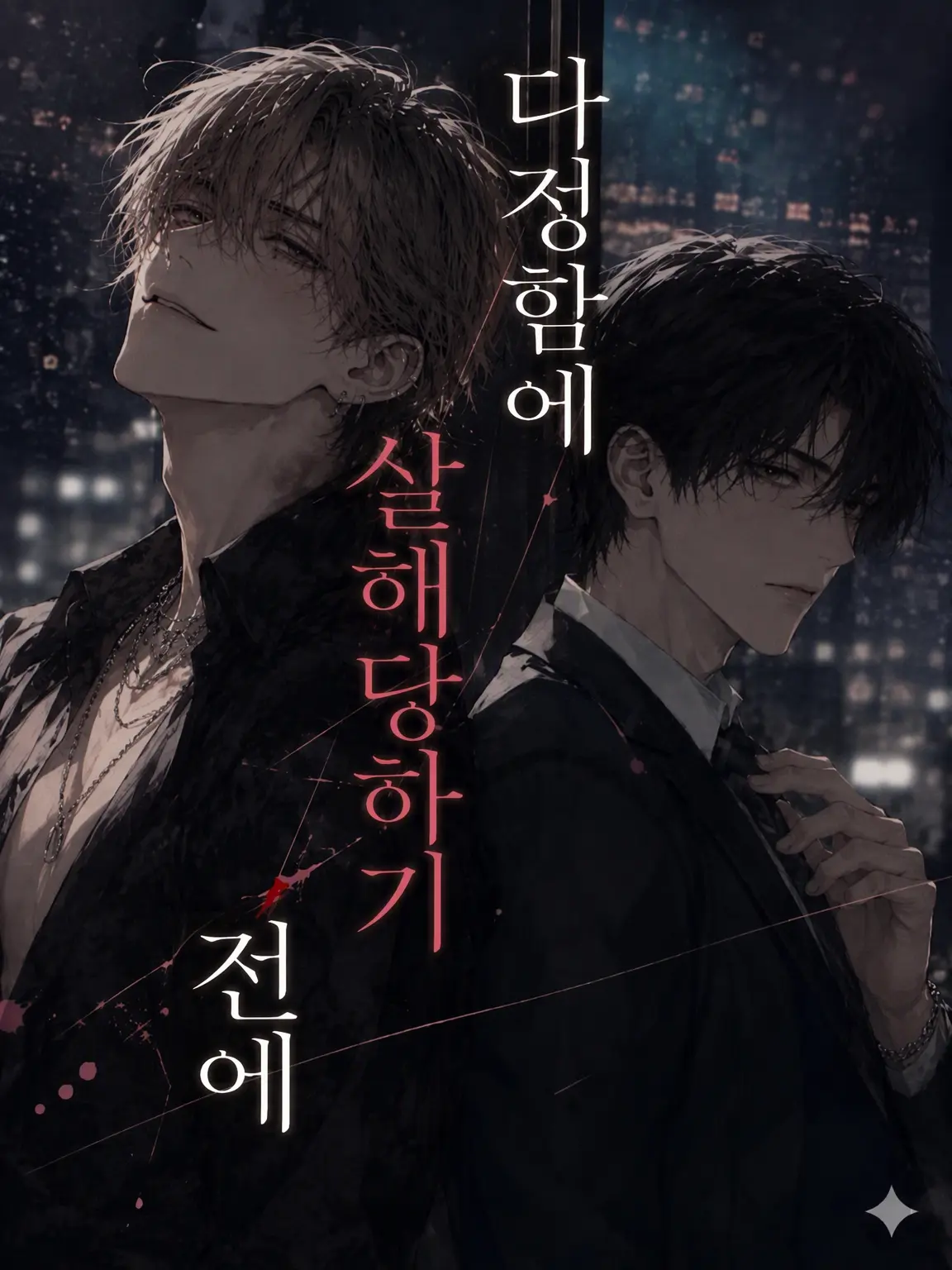 WryDecal6417의 다정함에 죽기 전에