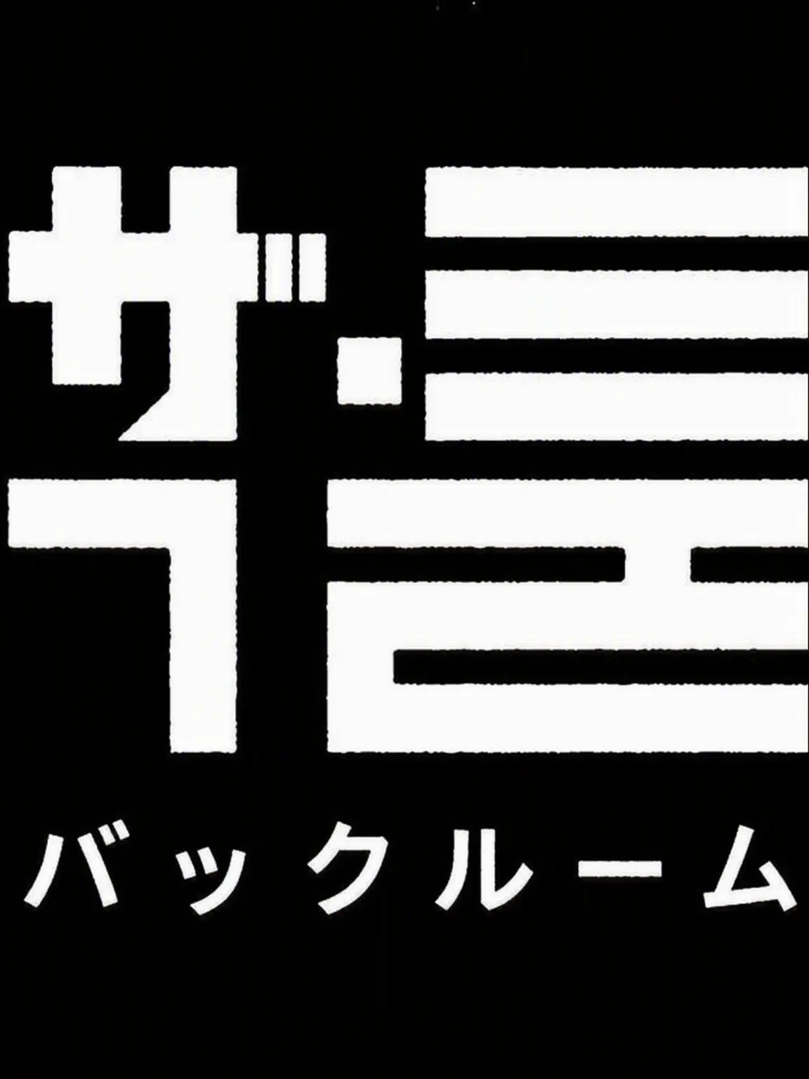 Goodmanbro의 見知らぬ廊下に閉じ込められた |バックルーム|