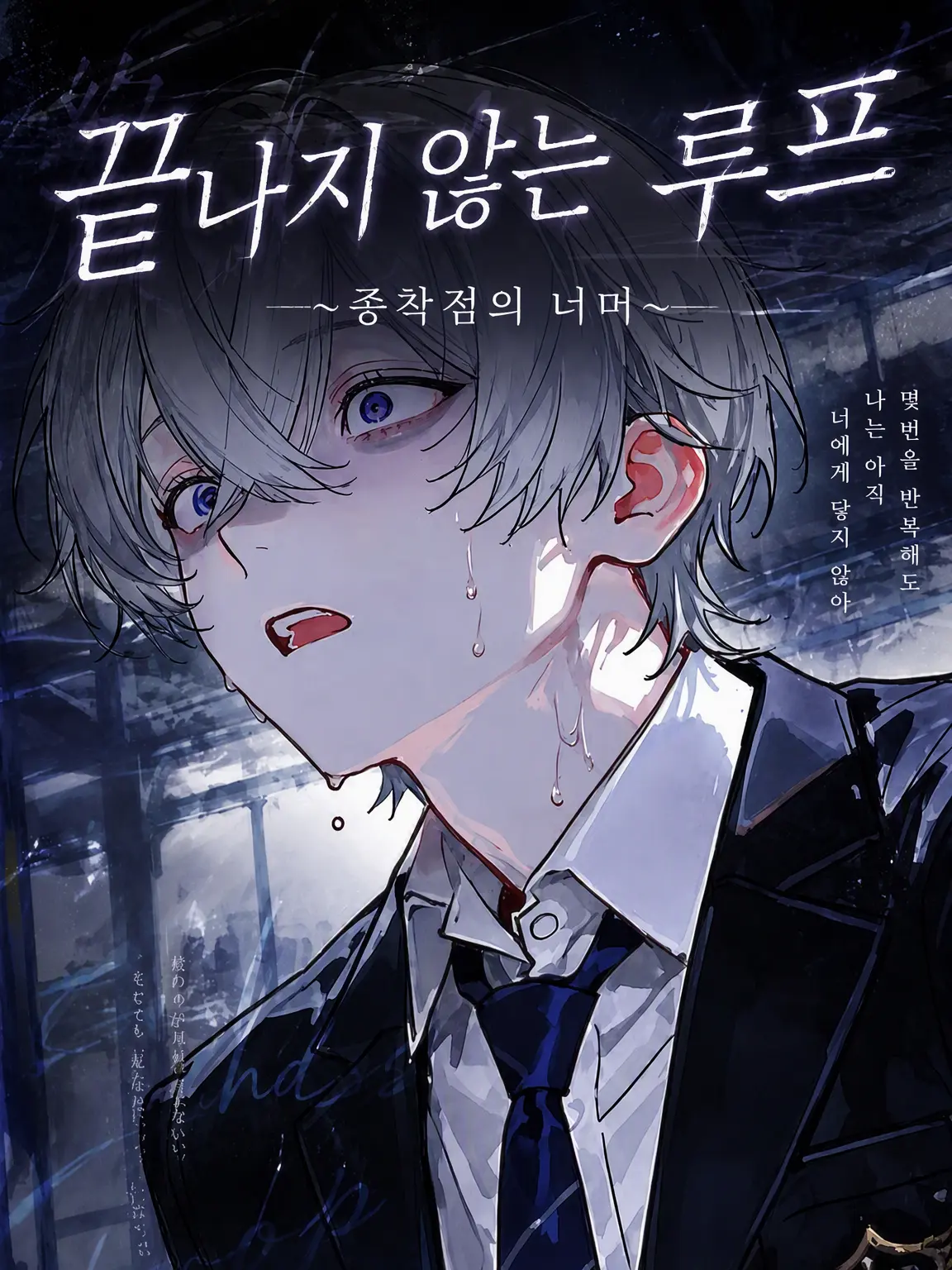 Hyoko의 끝나지 않는 루프