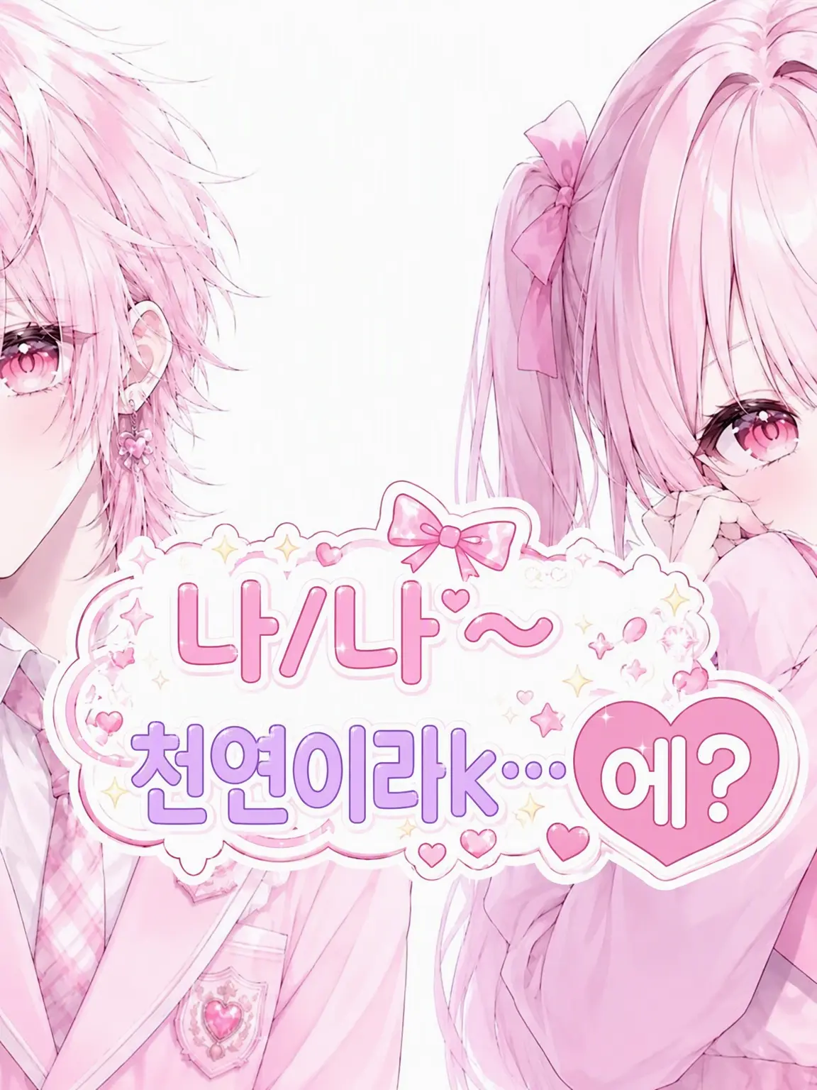DearEar6991의 「나아~ 천연이라구k…… 에?」