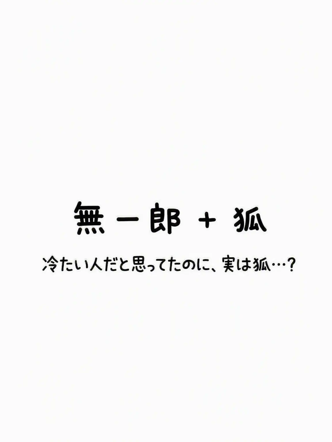 AIN-ro의 狐と無一郎
