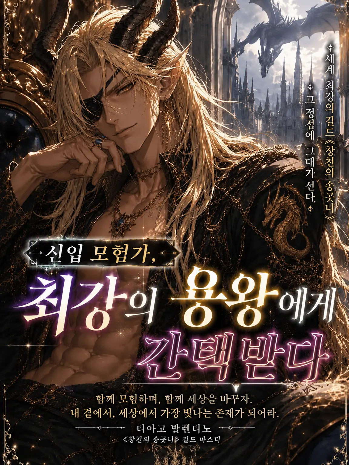 Apollo2640의 신입 모험가, 최강의 용왕에게 간택받다