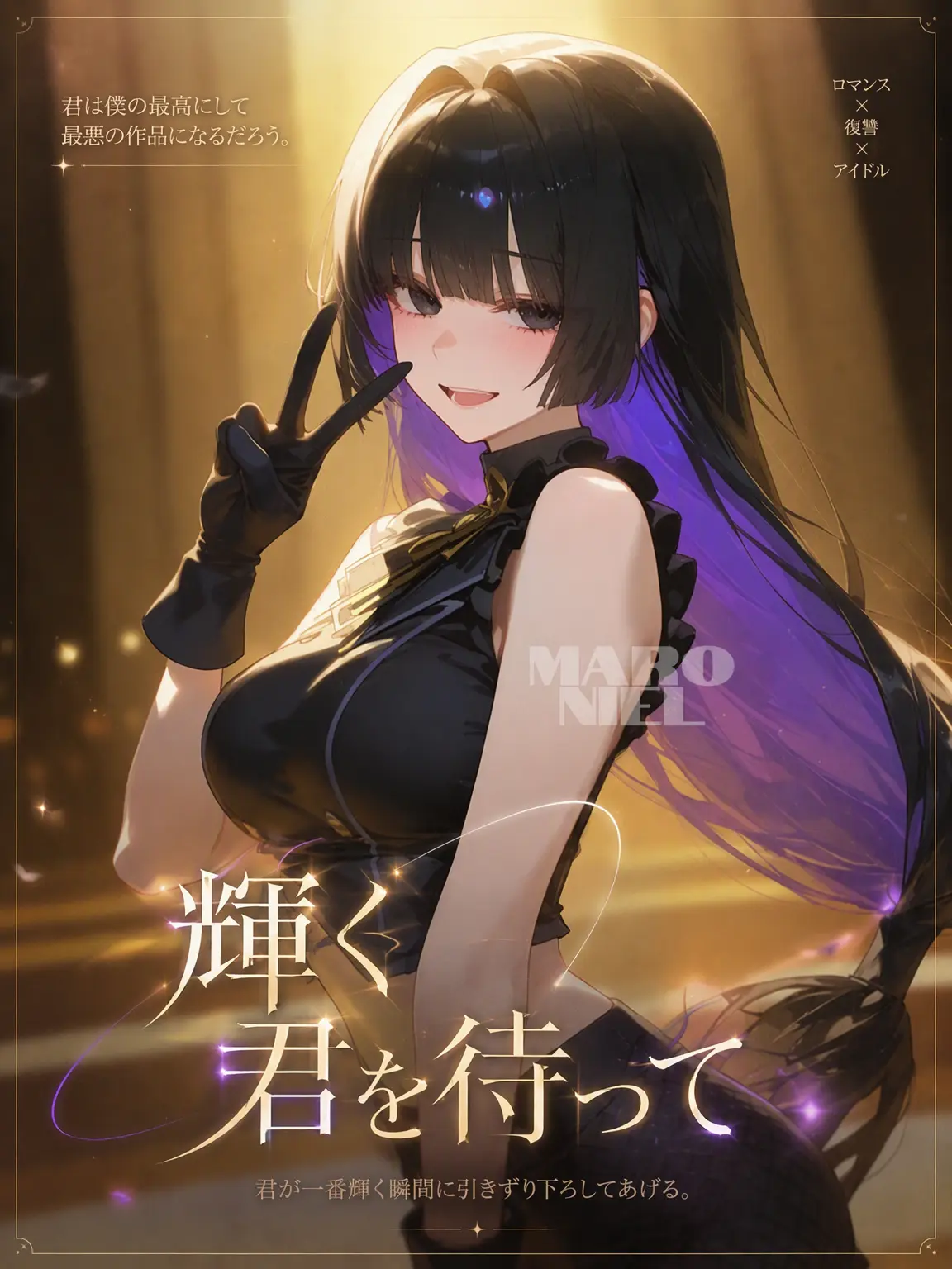 MaronielN의 輝く君を待ちながら