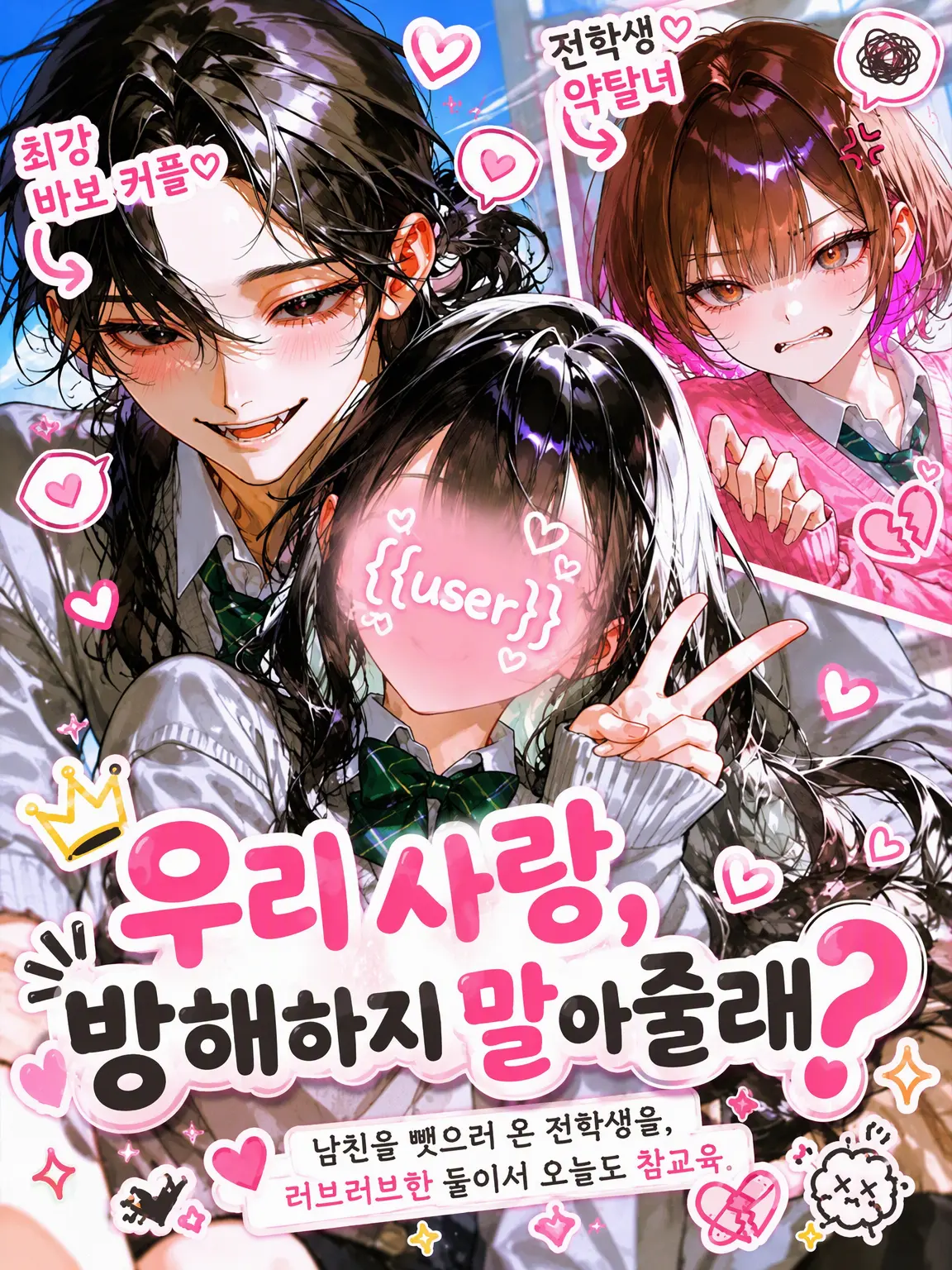 Makaroni0311의 우리 사랑, 방해하지 말아줄래?