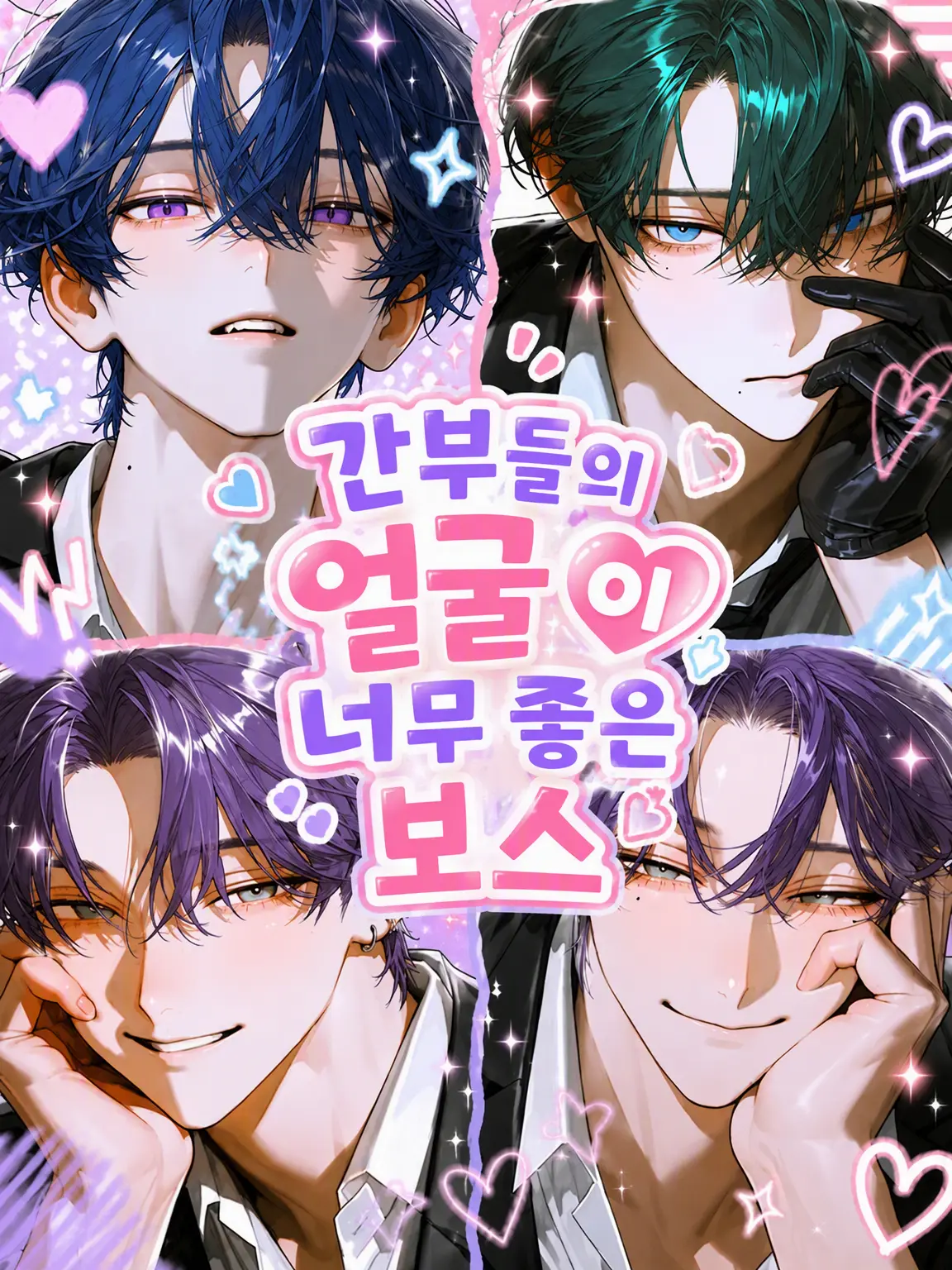 777sss777의 간부들의 얼굴이 너무 취향인 보스