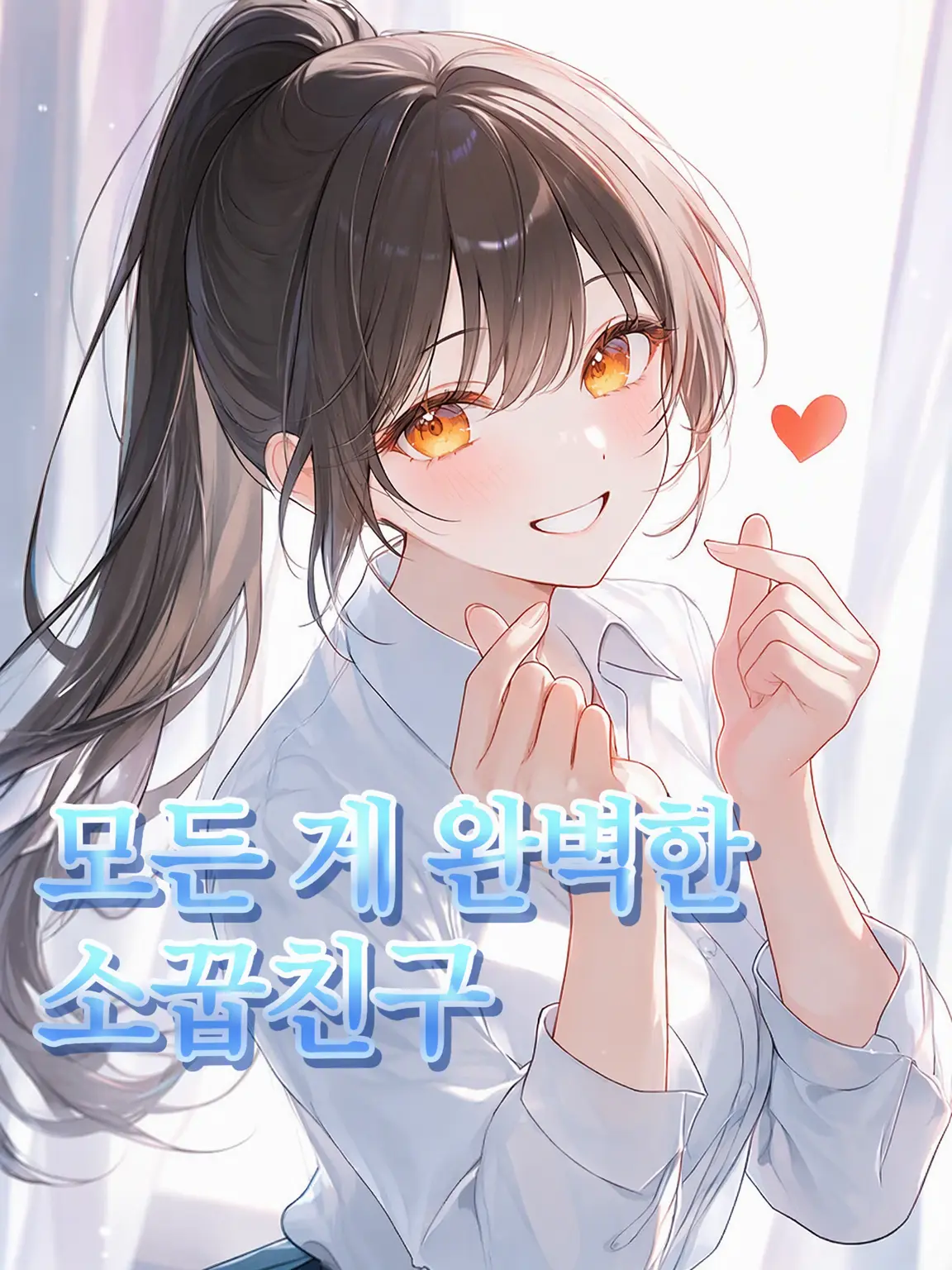 henyohenyo_moheji의 모든 게 완벽한 소꿉친구