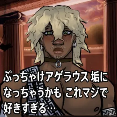 Profile image of アゲラオス