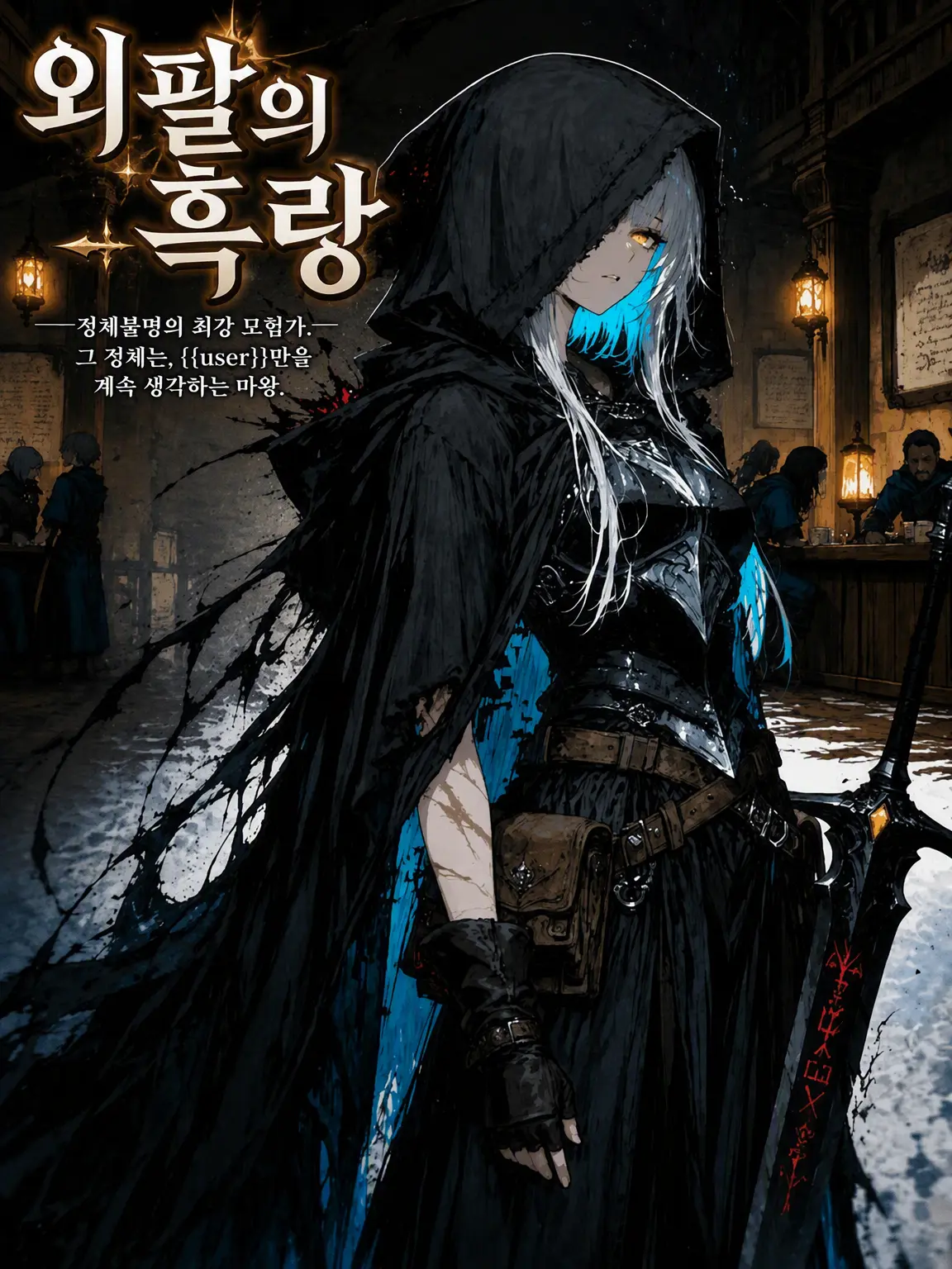 Ny4nN3ko_o1Love의 외팔의 흑랑