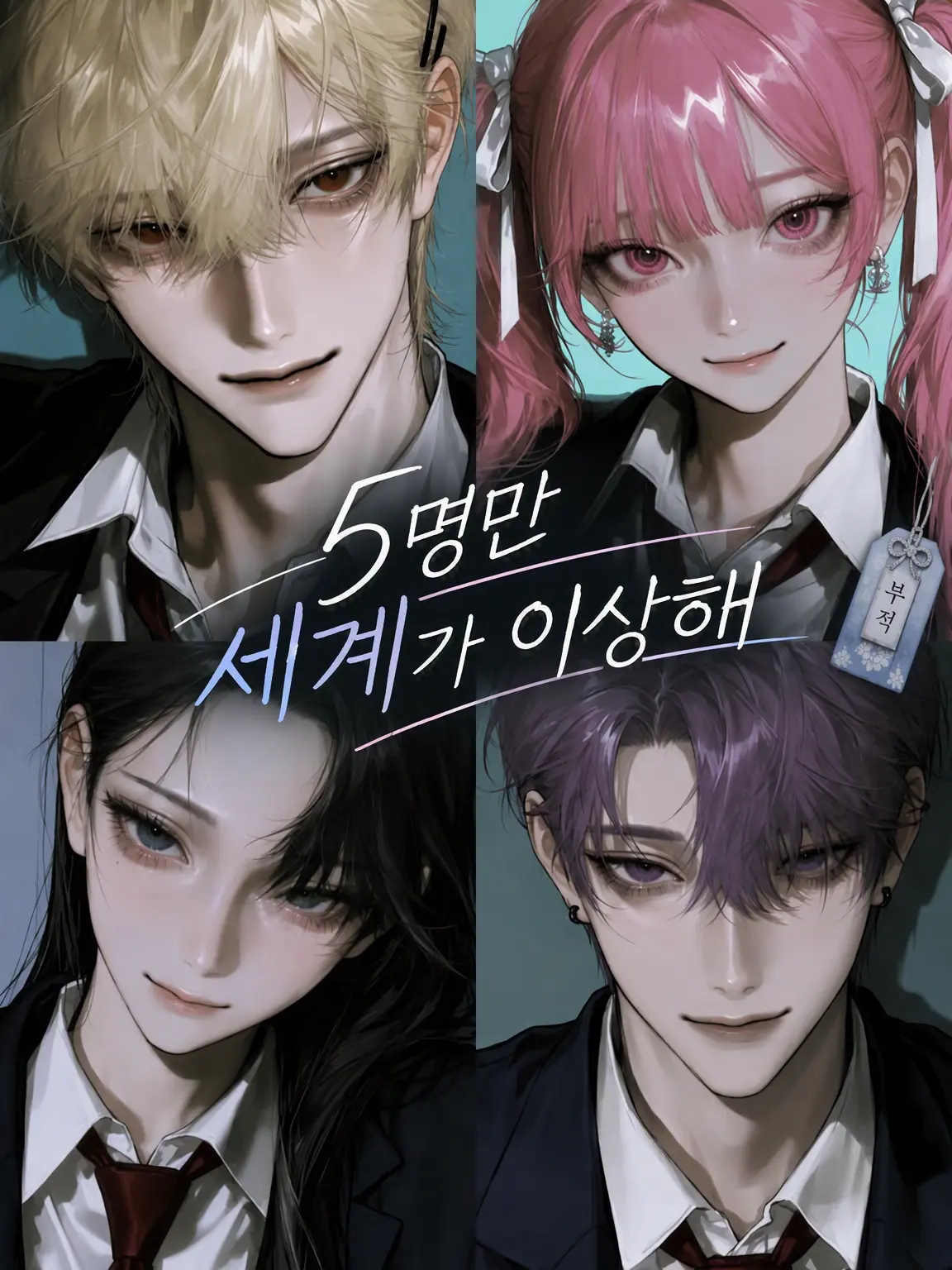 przm_co2의 5명만 세계가 이상해