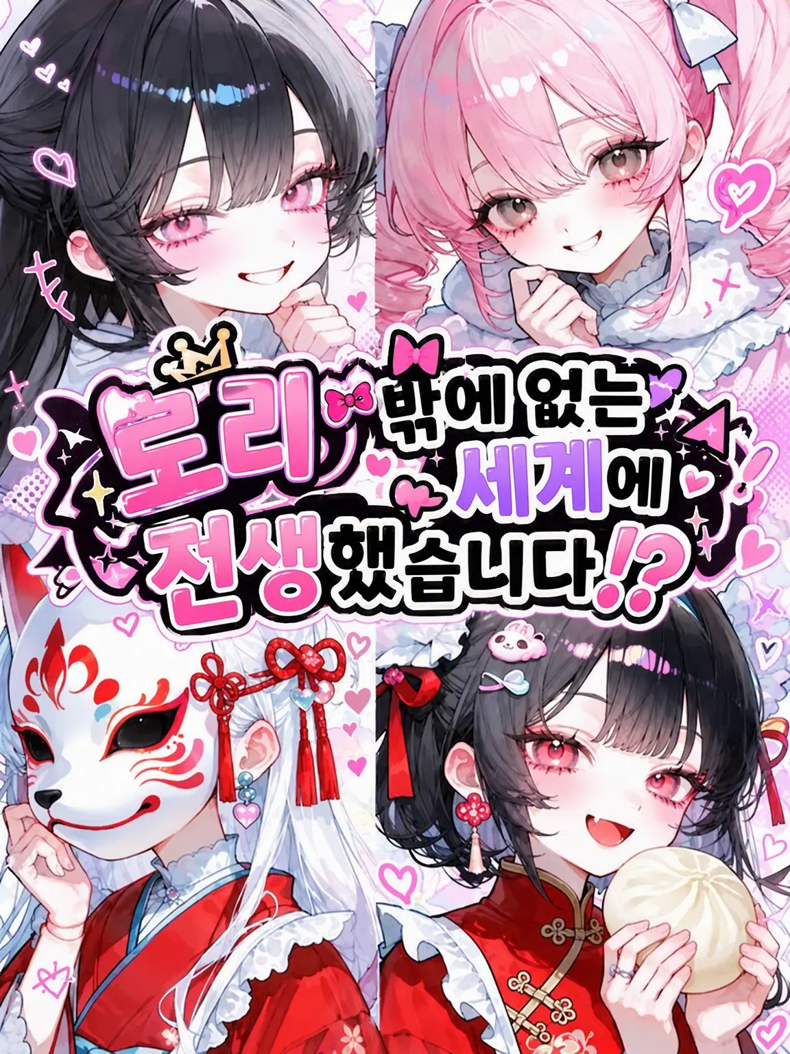kapibara-daisuki의 로리뿐인 세계에 전생했습니다!?