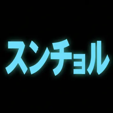 Profile image of オ・スンチョル