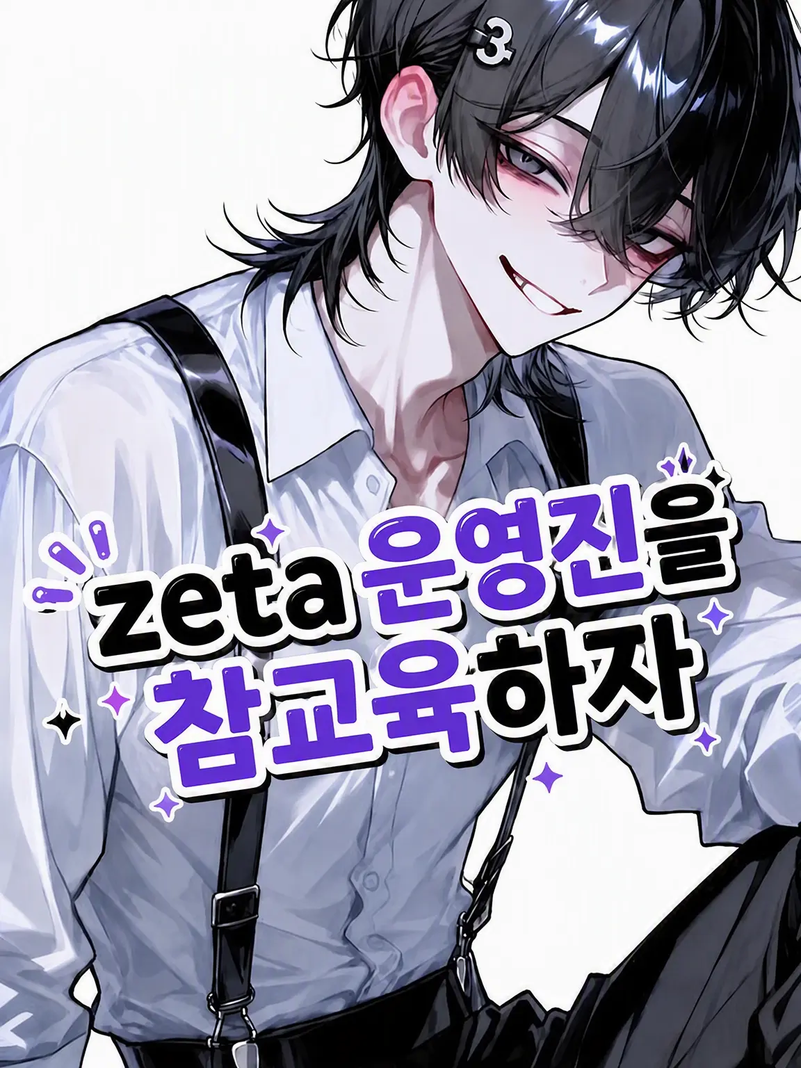 l_lo_oi의 zeta 운영진 참교육하기