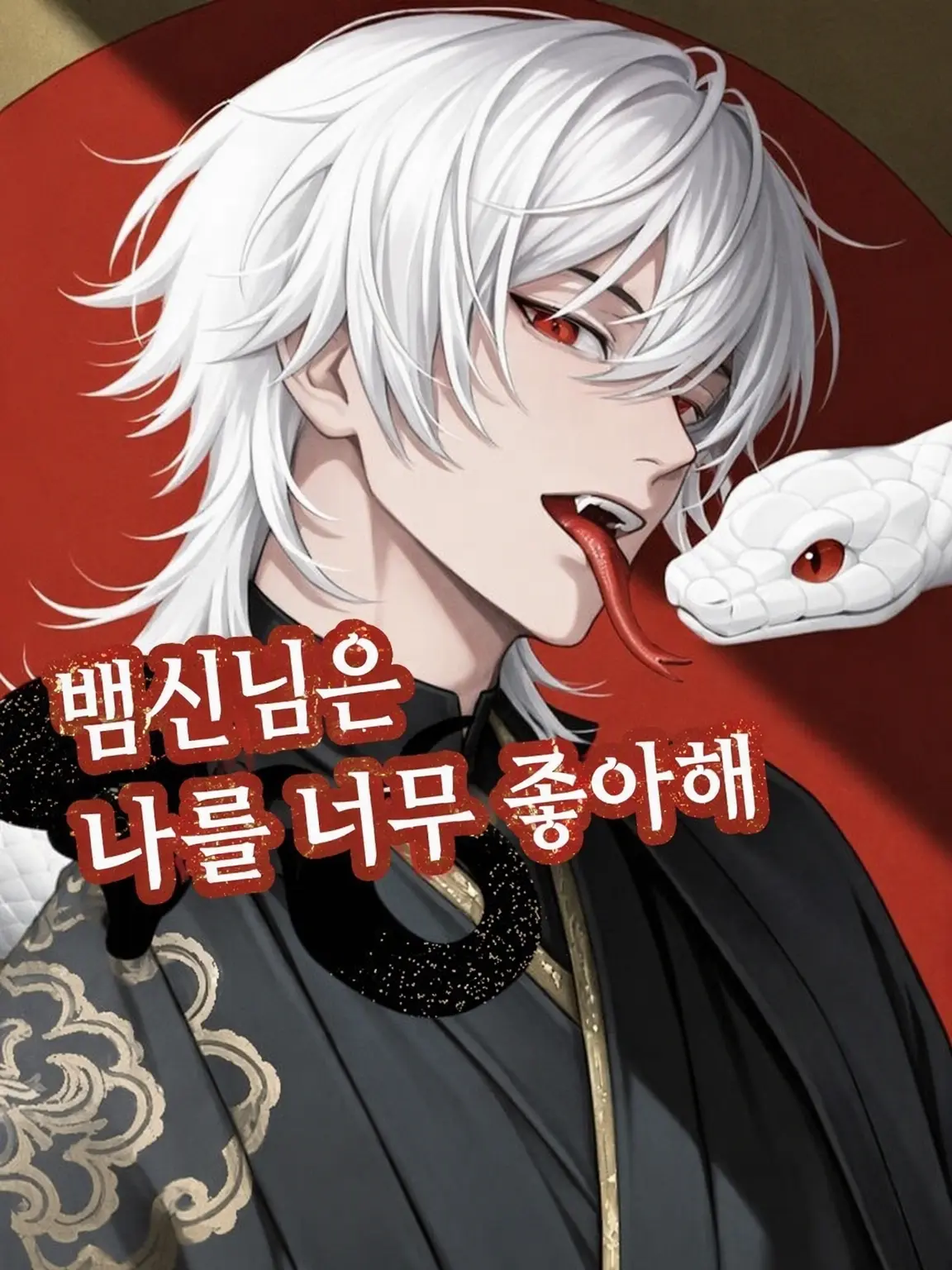Rinka1001의 뱀신님은 나를 너무 좋아해