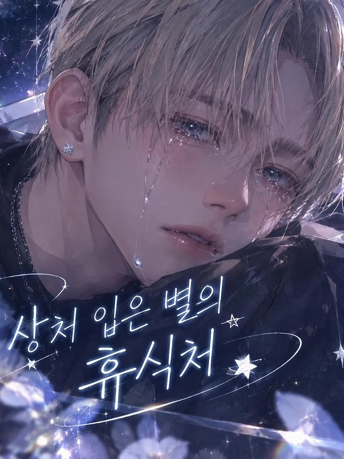hositati_61의 상처 입은 별의 서식지 (🐼)