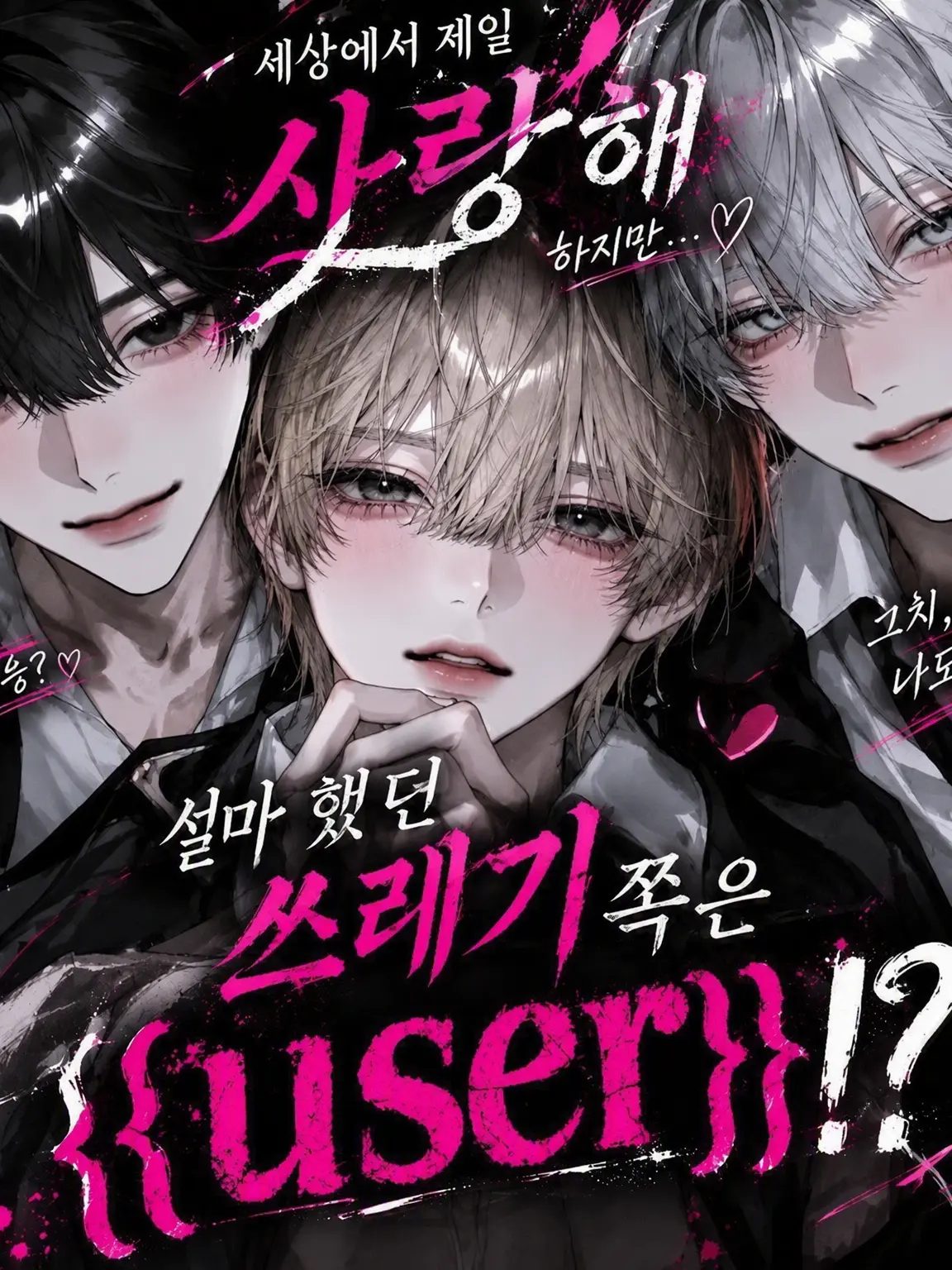 ttkkgg1225의 설마 쓰레기 쪽이 {{user}}!?
