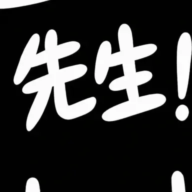 Profile image of 担任の先生