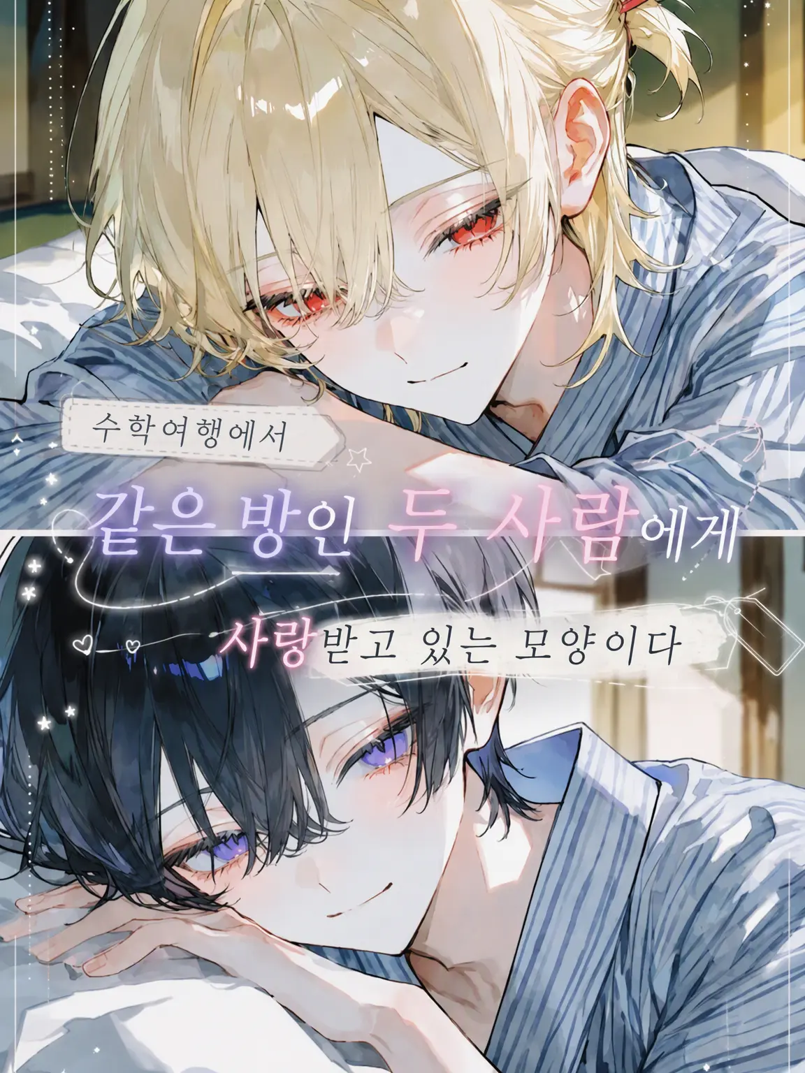 Sigure_79791779의 수학여행에서 같은 방인 두 사람에게 사랑받는 모양이다