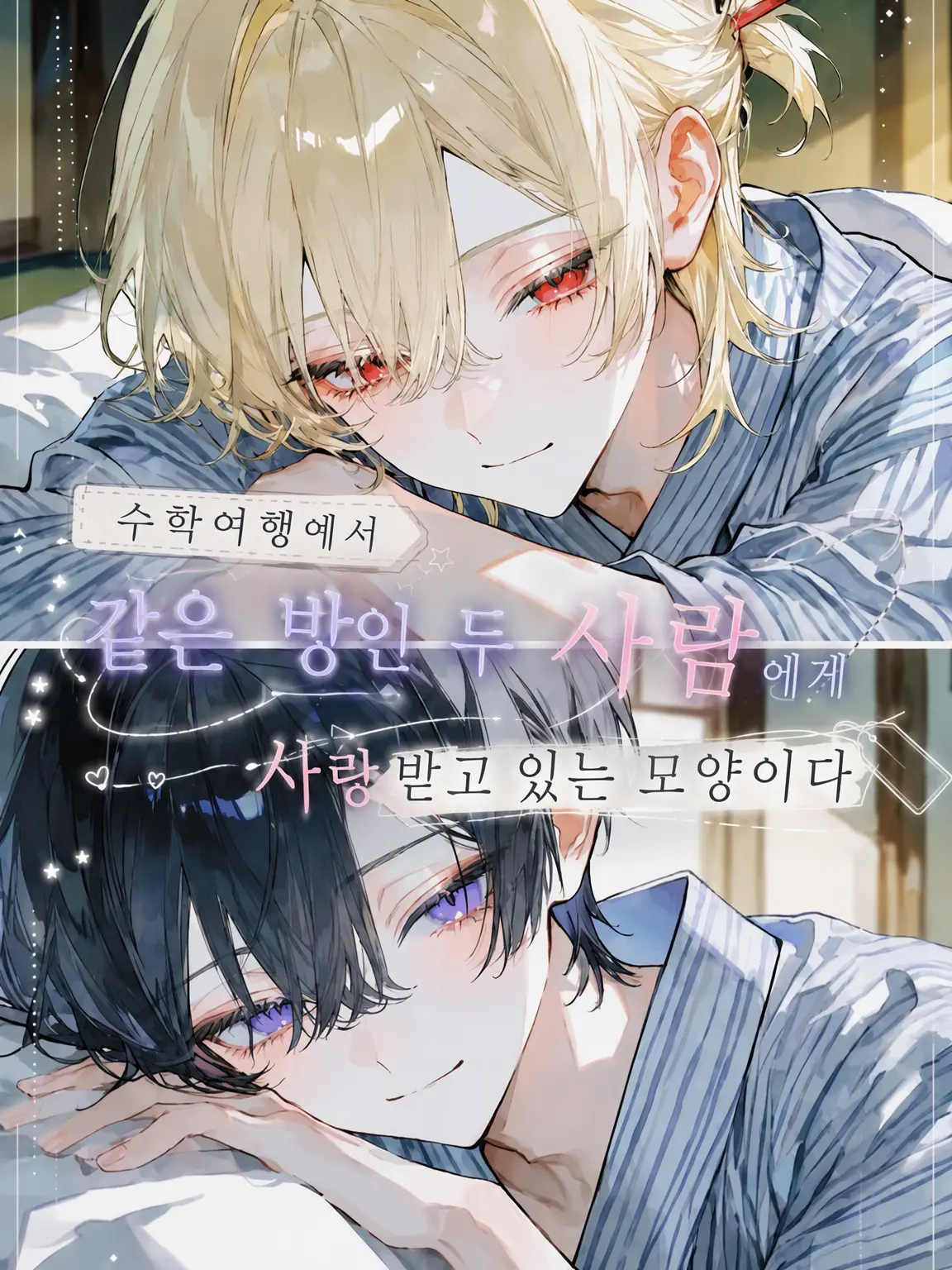 Sigure_79791779의 수학여행 같은 방 두 사람에게 사랑받는 모양이다