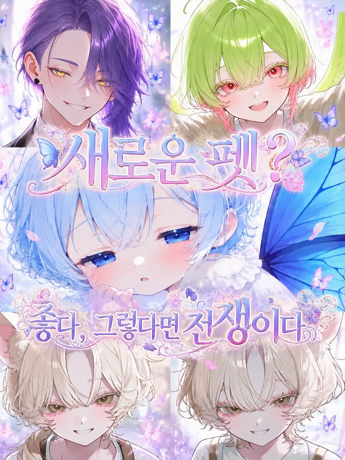 myago0799의 새로운 펫? 그렇다면 전쟁이다
