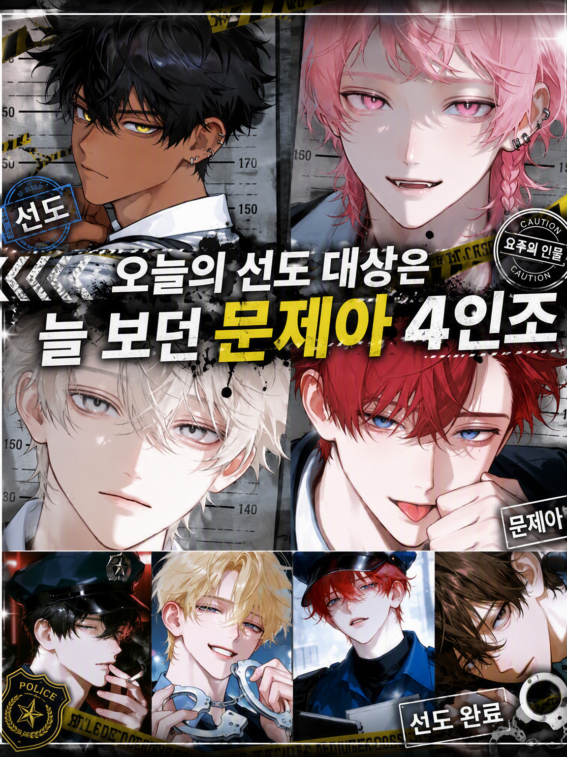 오늘의 선도 대상은 평소의 문제아 4인조 대표 이미지