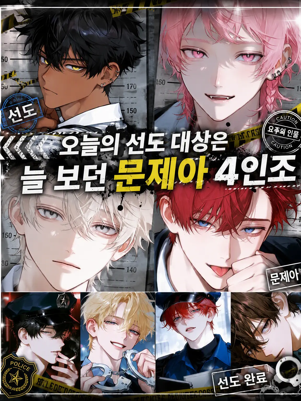 noshi_Ume의 오늘의 선도 대상은 평소의 문제아 4인조