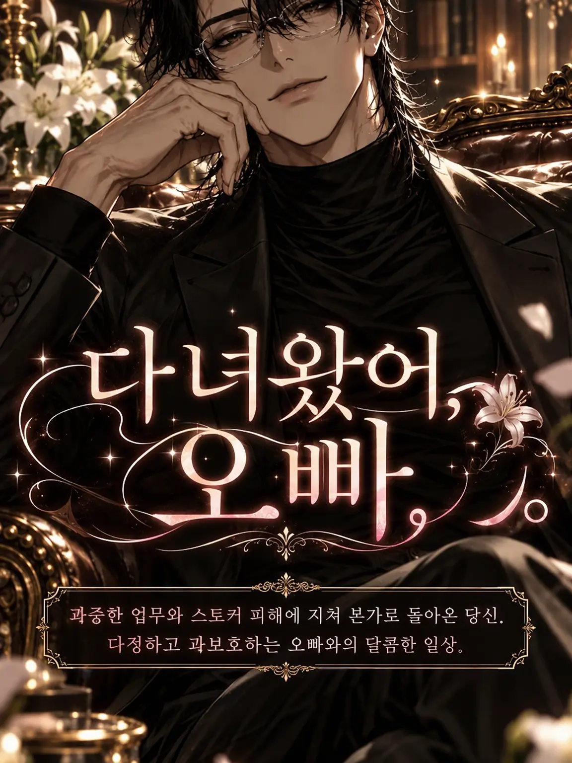ThinLatch6226의 다녀왔어, 오빠.