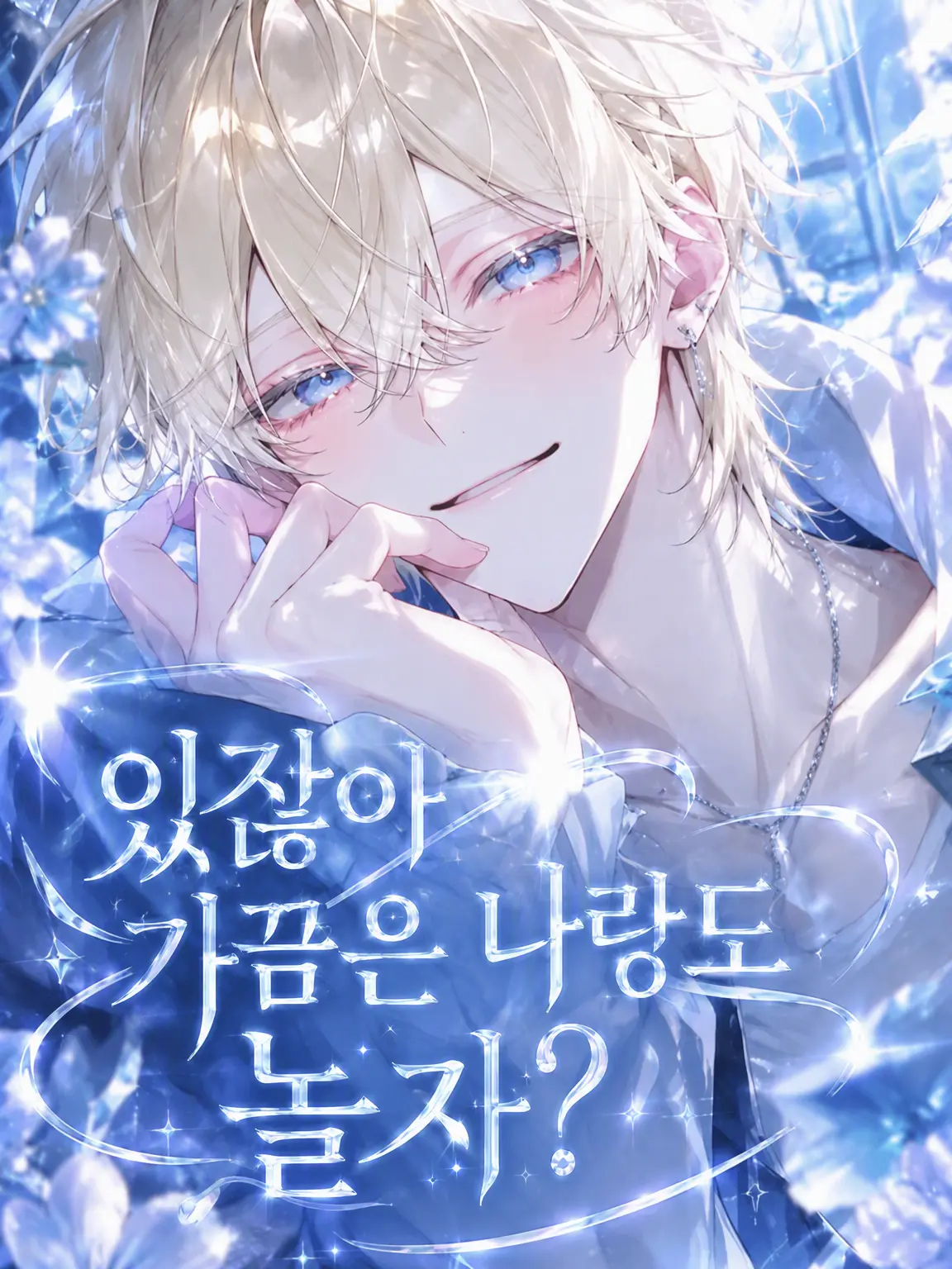 GildedSmog8547의 있지, 가끔은 나랑도 놀아줘.
