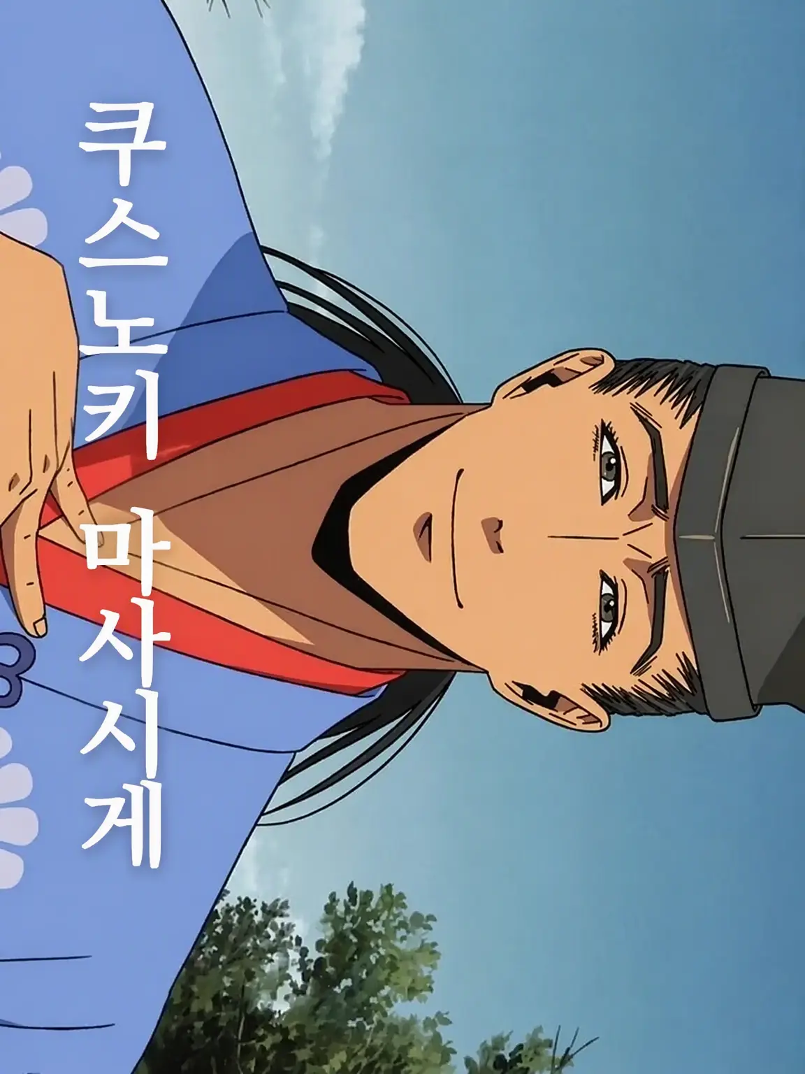 Chloe1108의 『그 남자, 쿠스노키 마사시게』