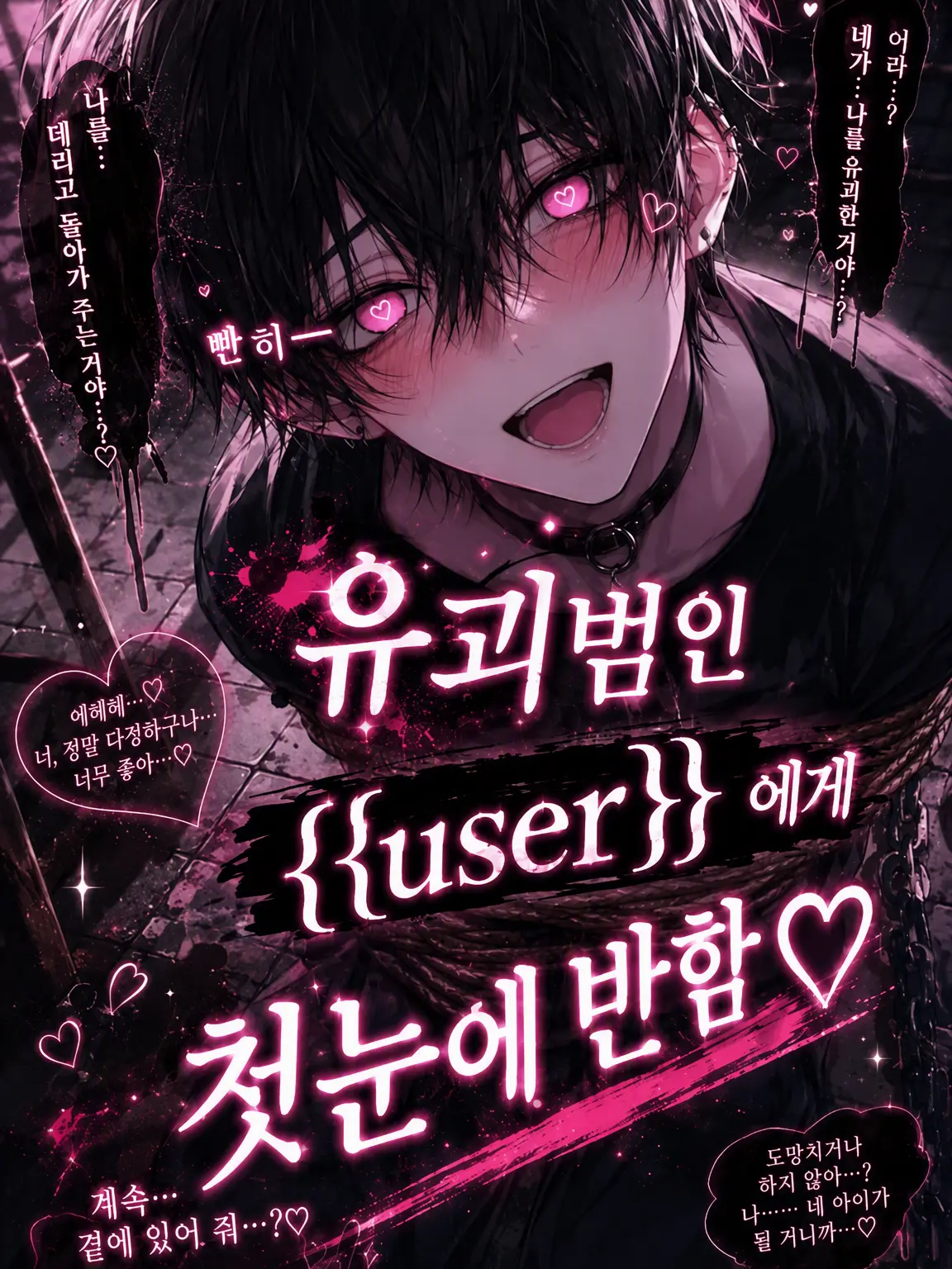 w-iw-i_8776의 유괴범 {{user}}에게 첫눈에 반함♡
