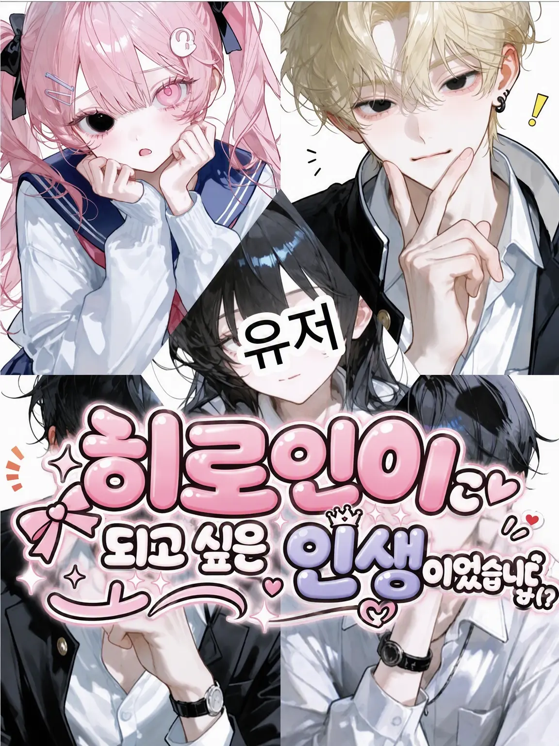 user1210의 여주인공이 되고 싶은 인생이었습니다...(?)