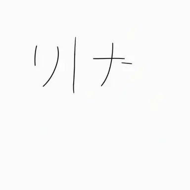 Profile image of リナ