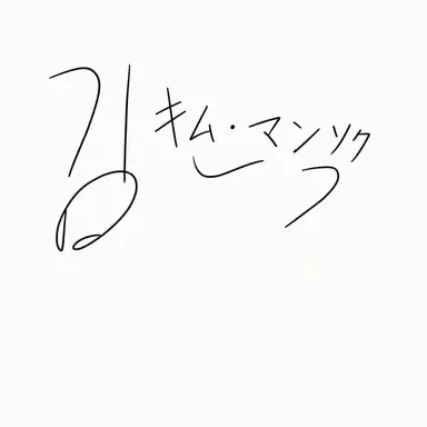 Profile image of ソ・マンソク