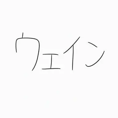 Profile image of ウェイン