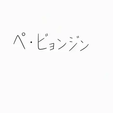 Profile image of ペ・ビョンジン