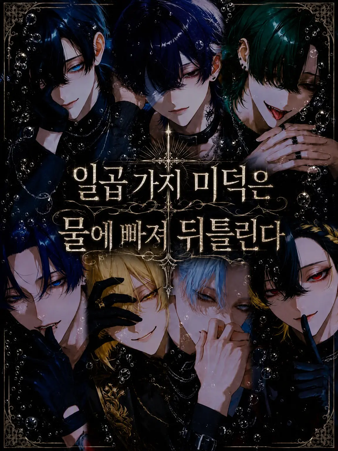 EChu의 일곱 미덕은 익사하여 왜곡된다