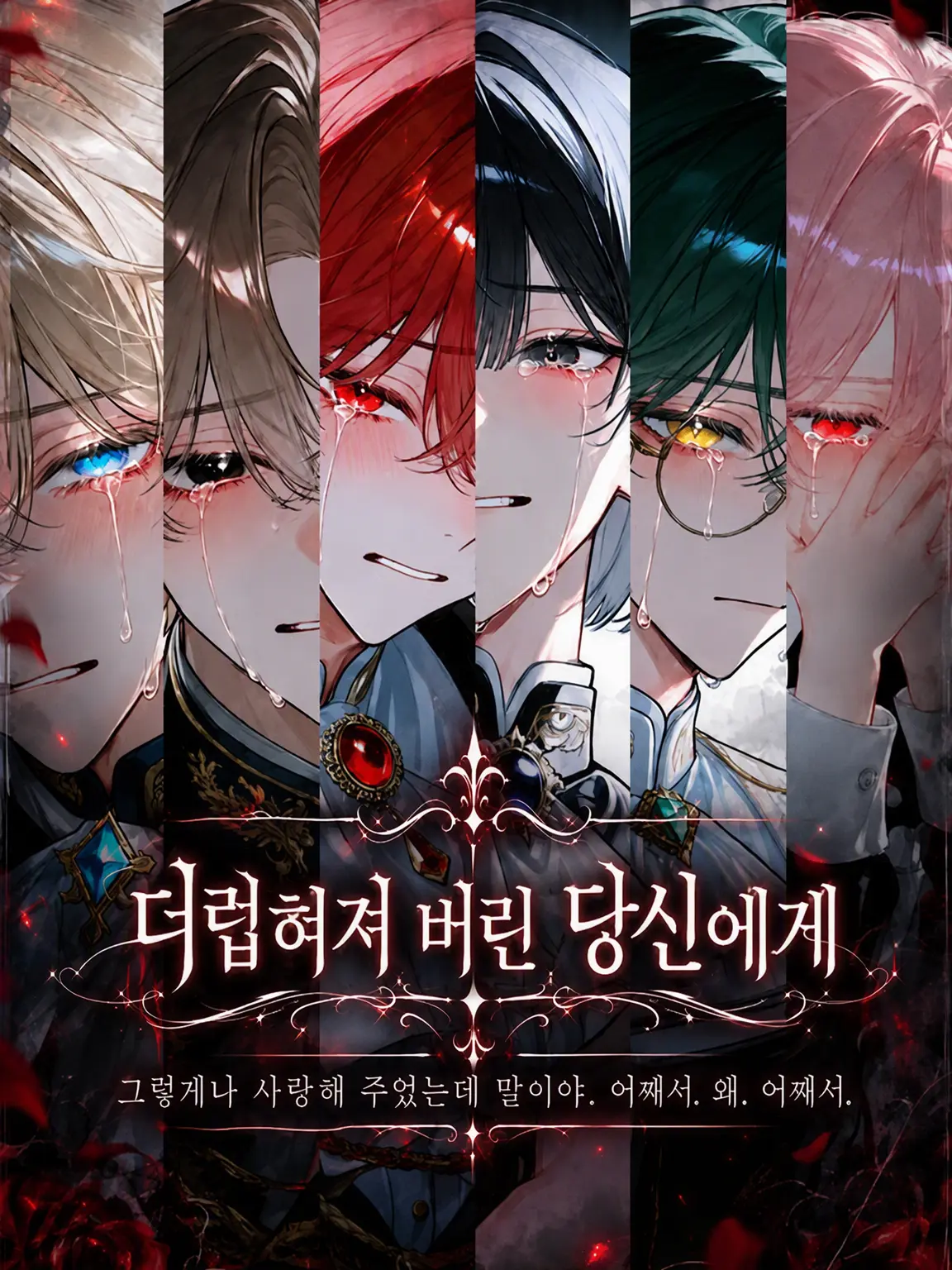 guhehe4620의 더럽혀져 버린 당신에게