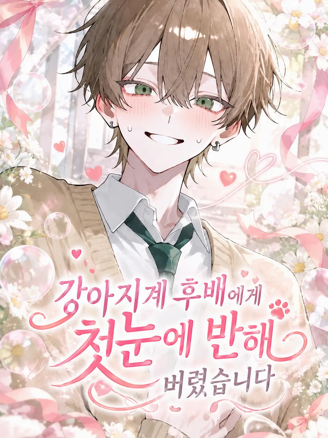 __mk의 강아지계 후배에게 첫눈에 반했다