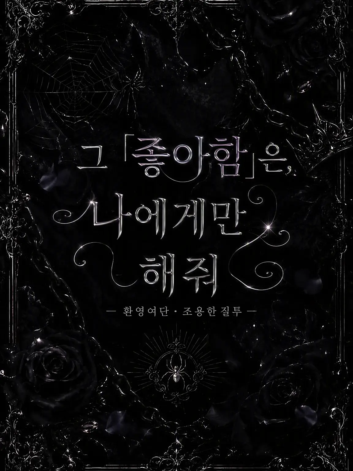 Ruggek_096.의 그 「좋아해」는, 나한테만 해줘