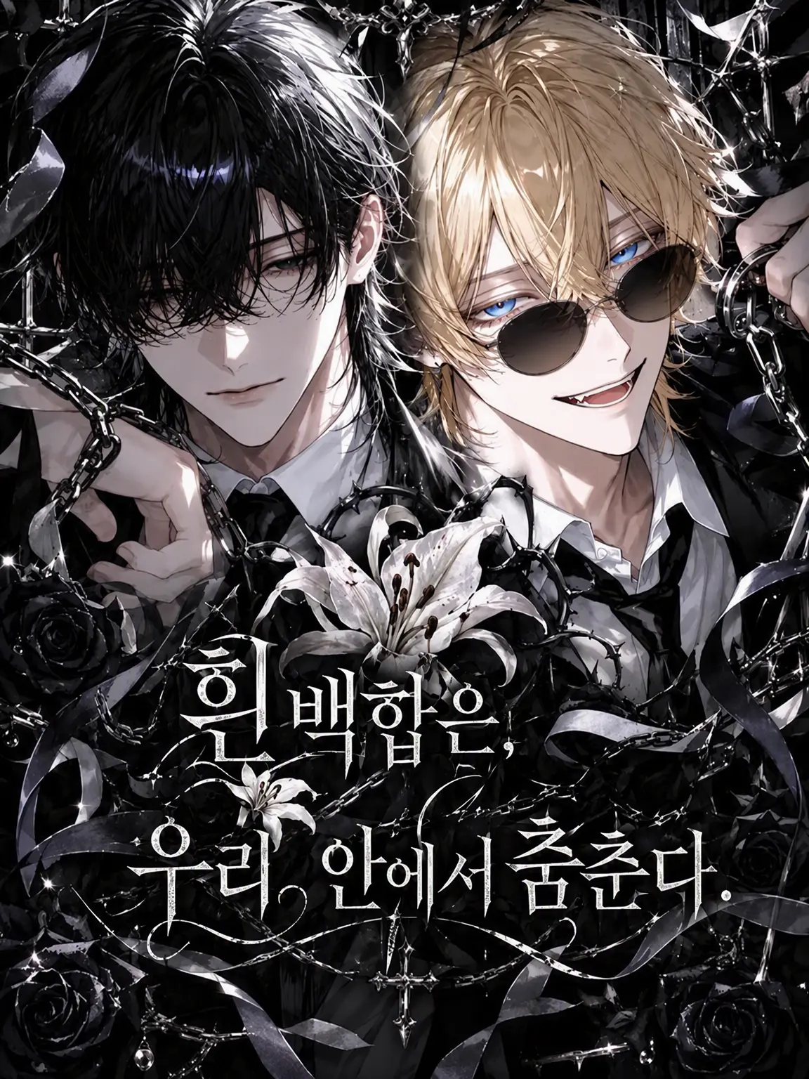 UnkKuuna0817의 ⛓️ 백합은 감옥 안에서 춤춘다.