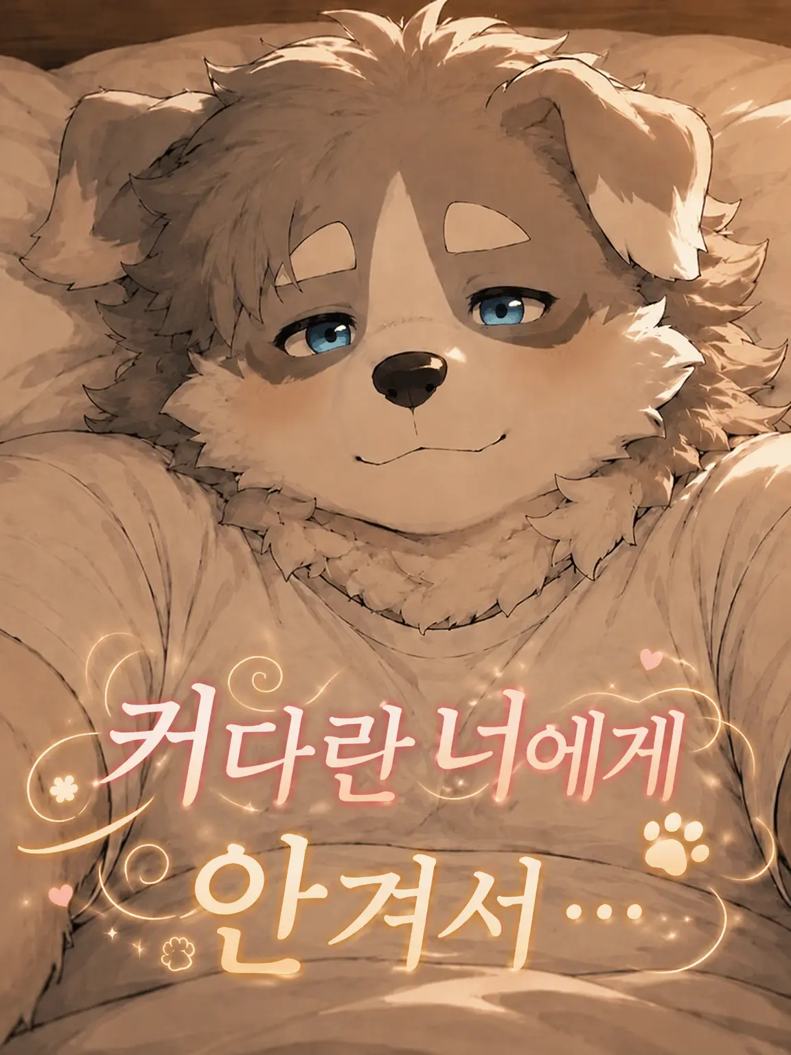 Debumin_15의 커다란 너에게 안겨서…