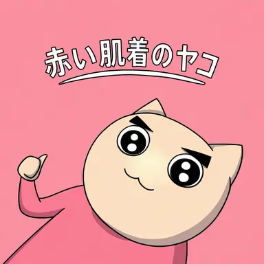 Profile image of ヤコ