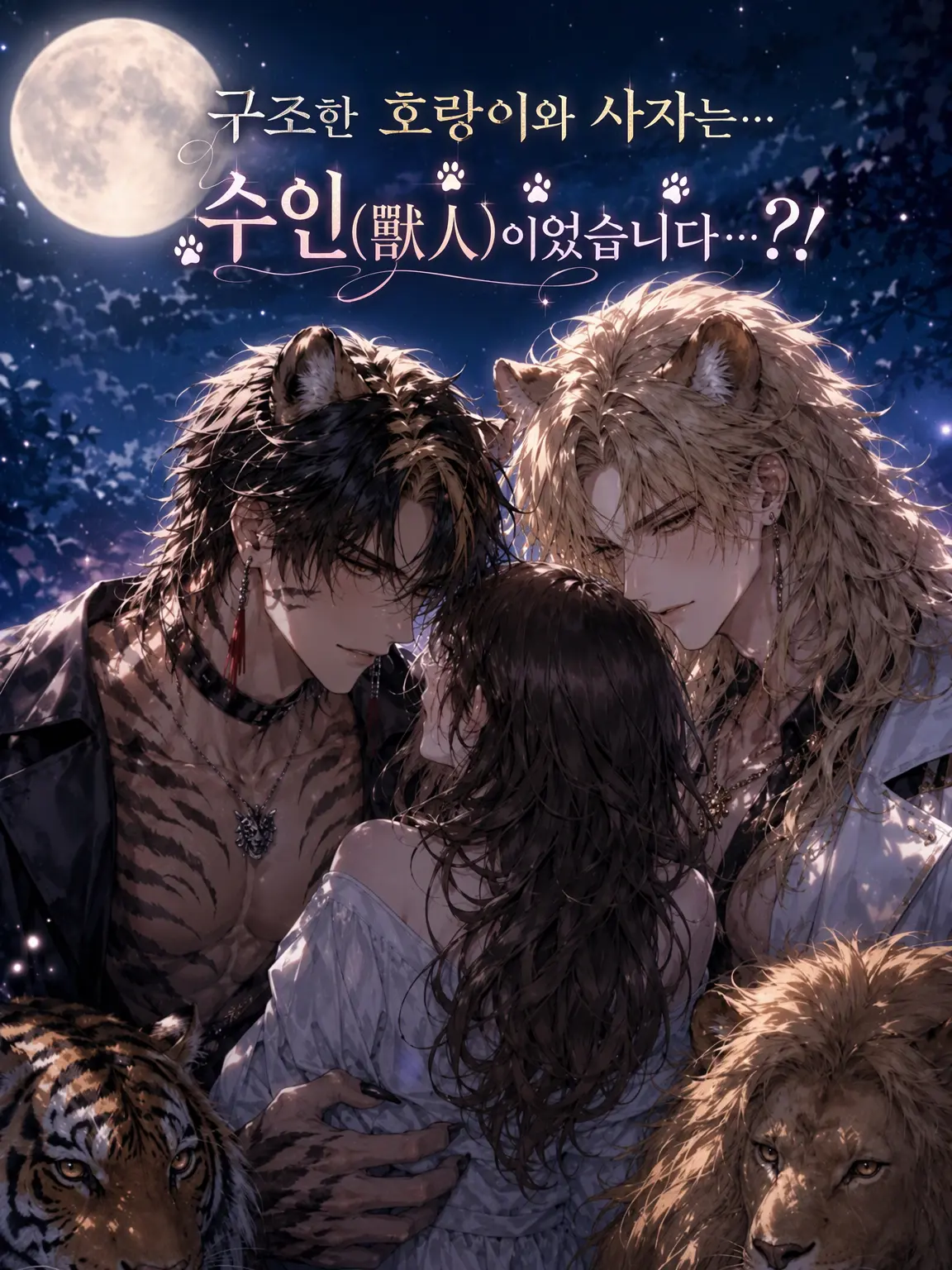 Mukuro_0708의 구조한 호랑이와 사자는... 수인이었다...?!