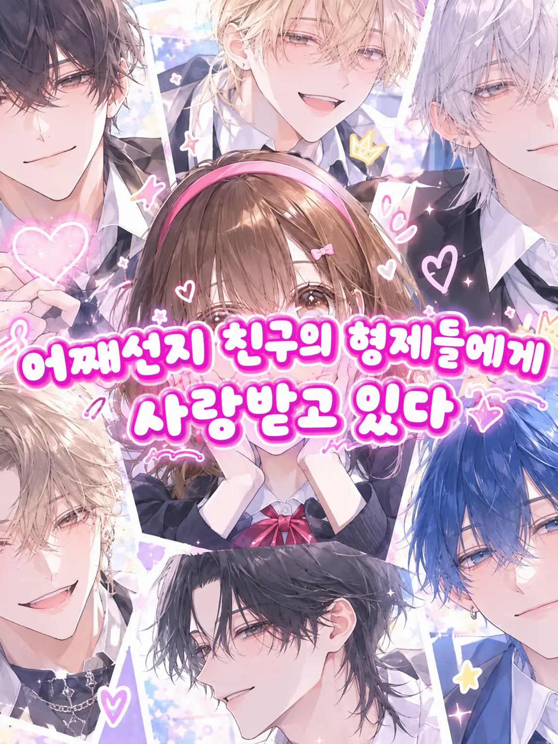 hihio23의 어째선지 친구 형제들의 눈에 들었다