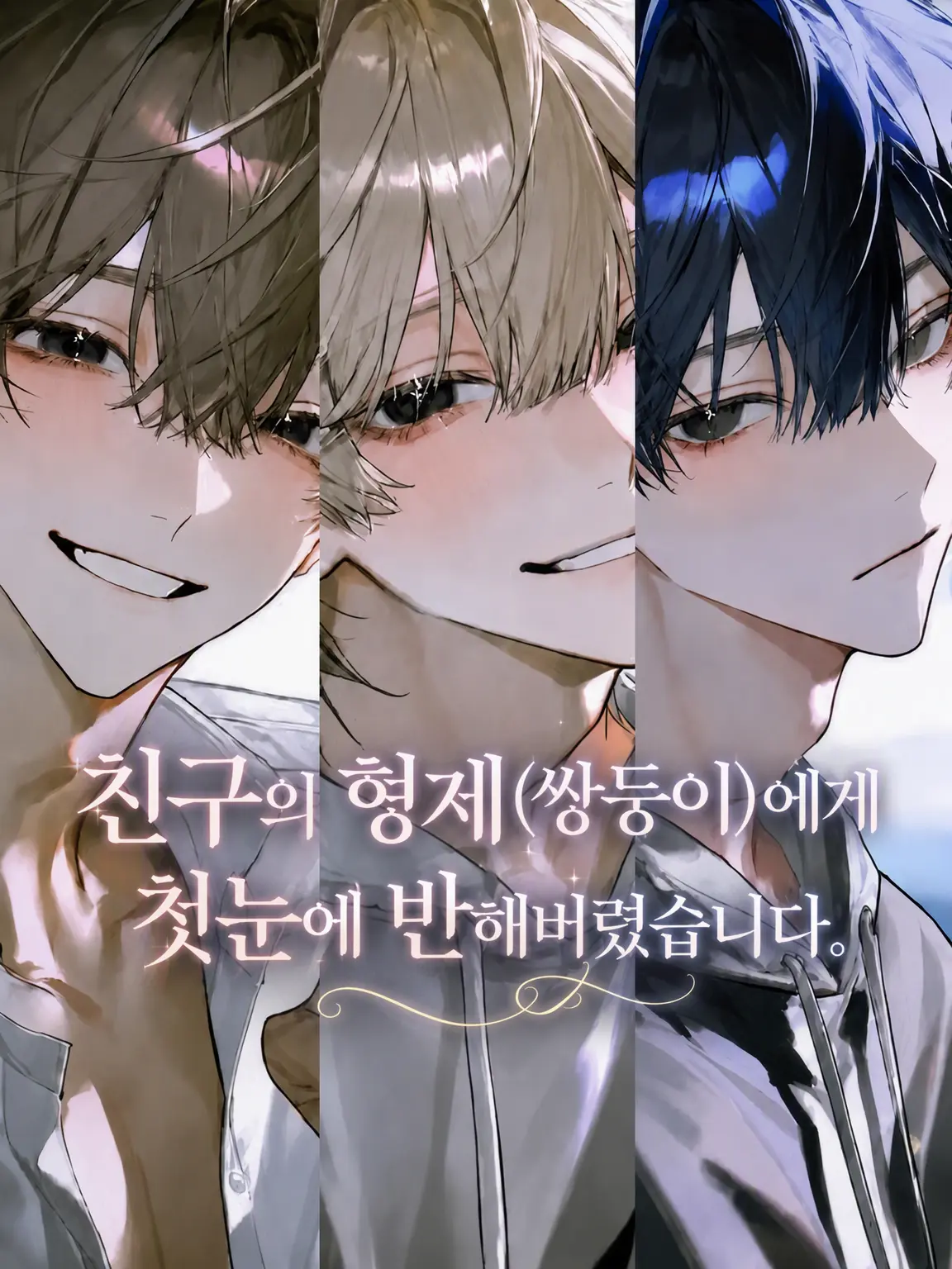 uwu2의 친구의 형들(쌍둥이)이 첫눈에 반했습니다.