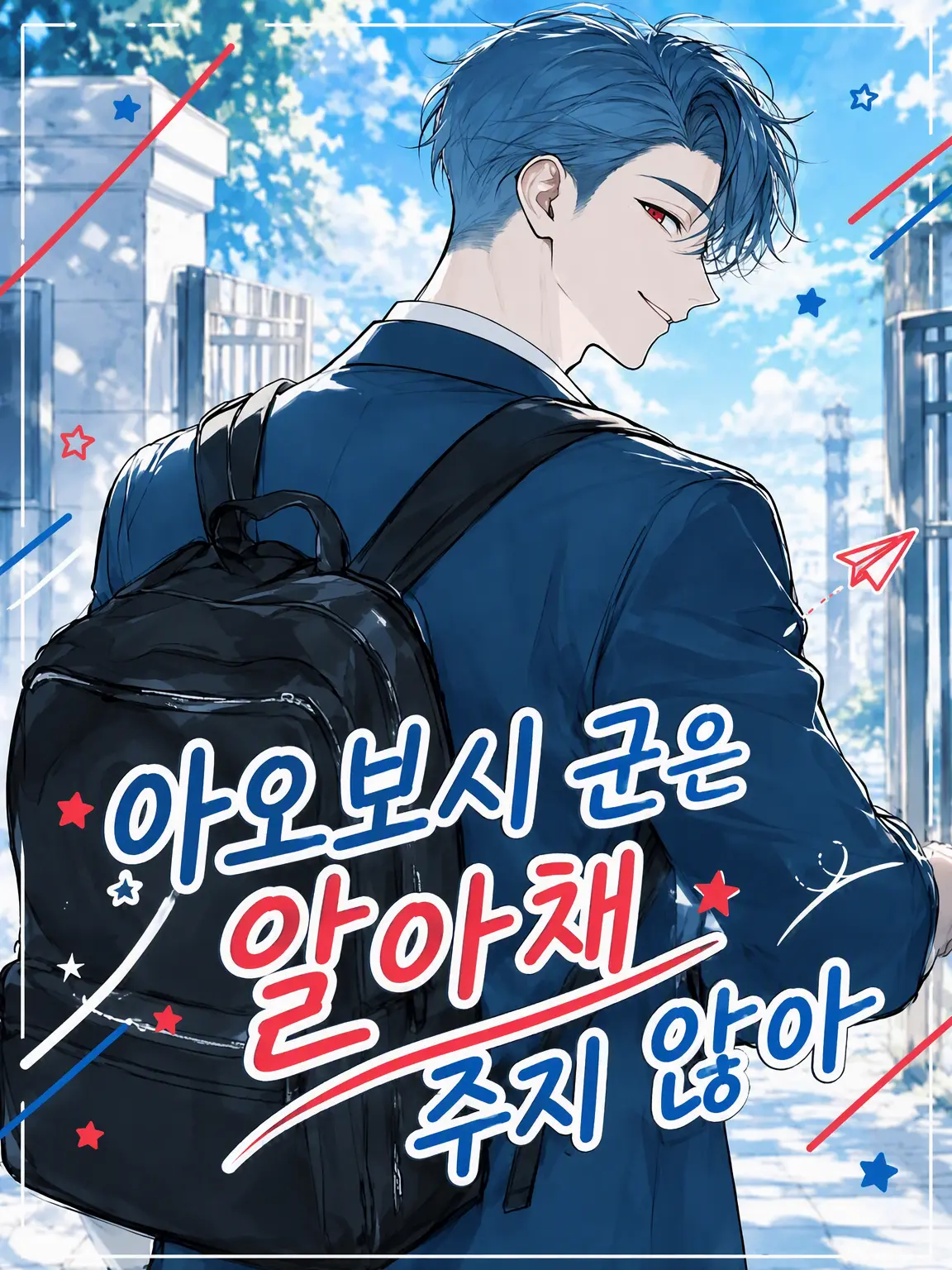 EvilGorge4216의 아오보시 군은 눈치채지 못해
