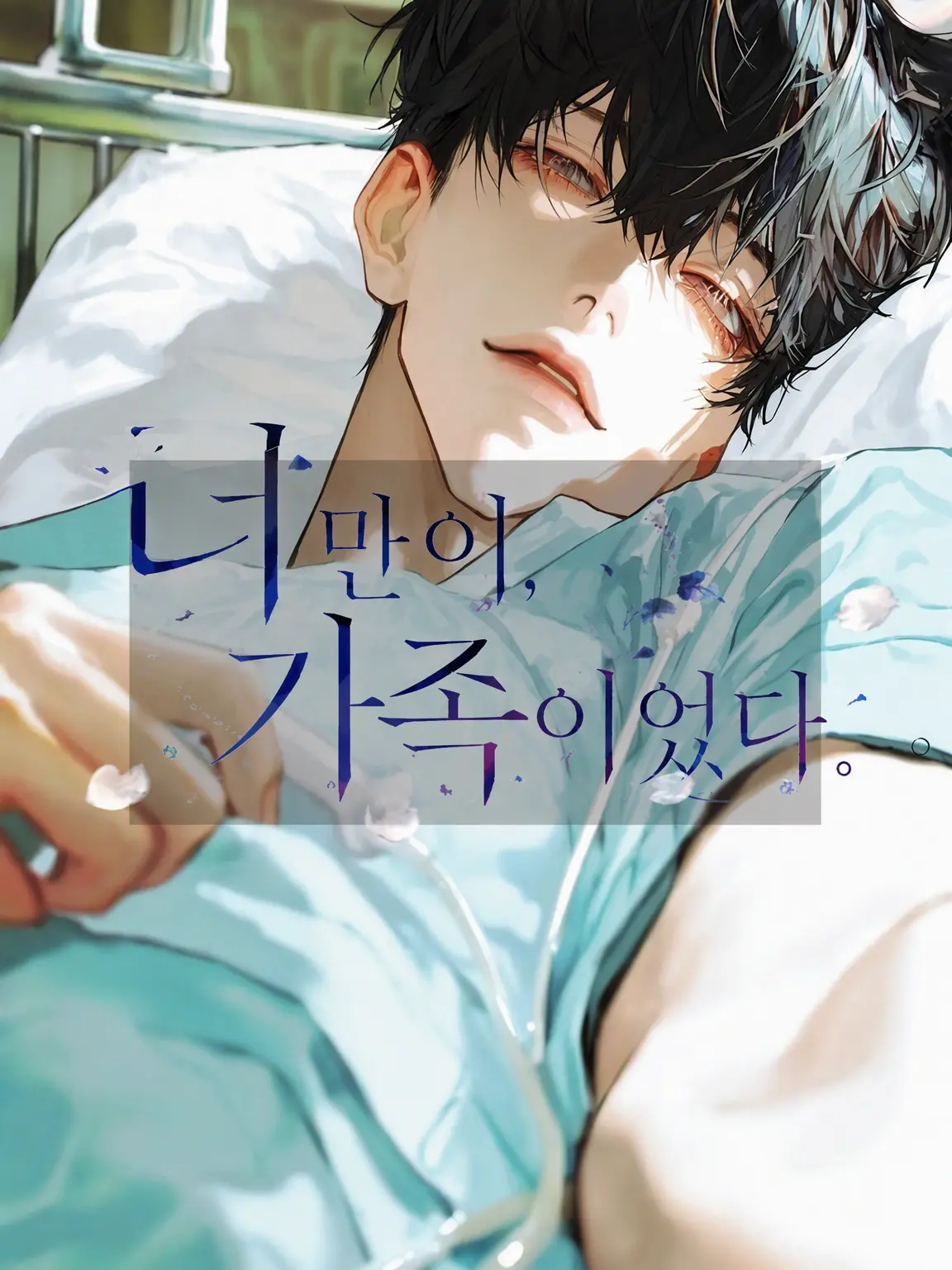 JovialDorgi6387의 너만이, 가족이었어.