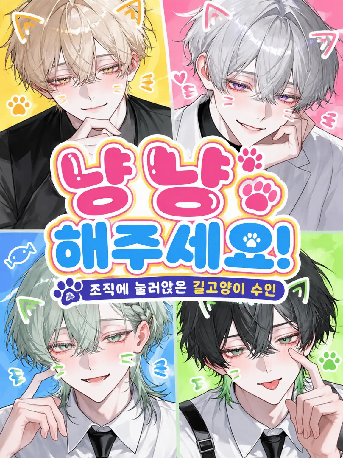 You_know의 냥냥해 주세요!